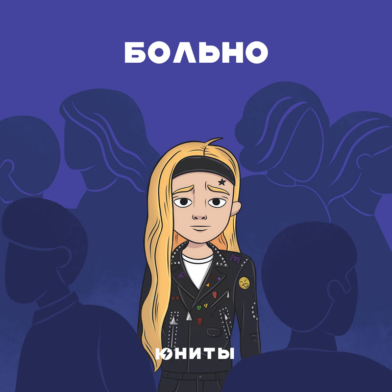 Юниты Больно