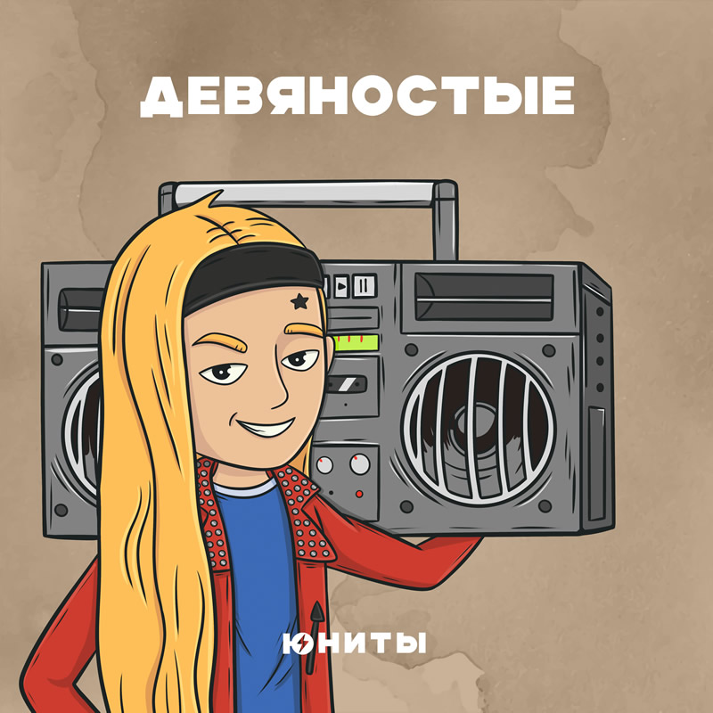 Юниты Девяностые