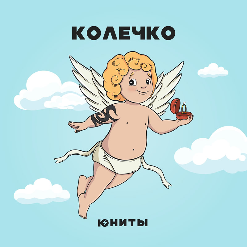 Юниты Колечко