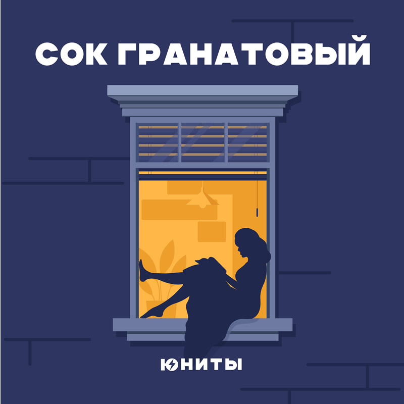 Юниты Сок-гранатовый