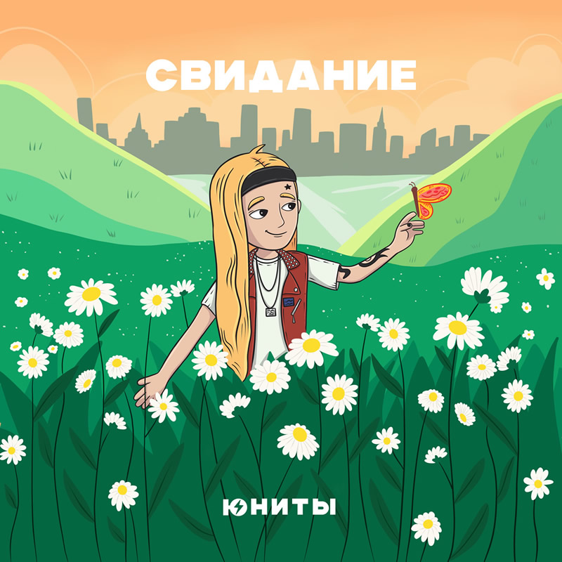 Юниты Свидание